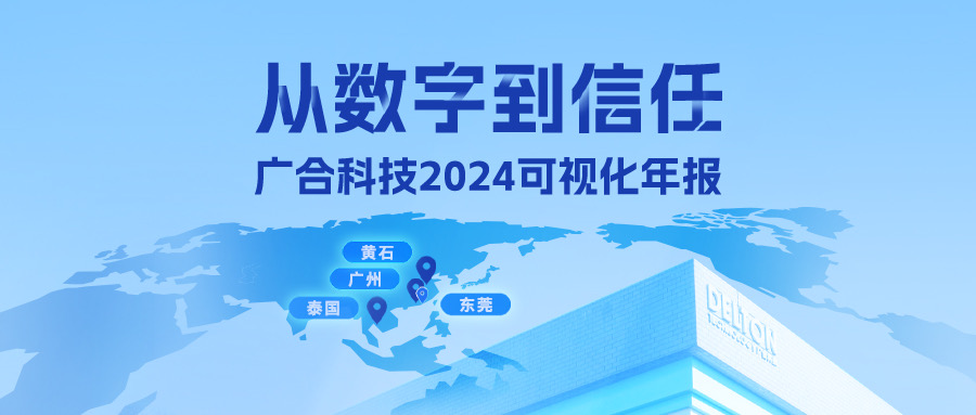 从数字到信任！广合科技2024可视化年报