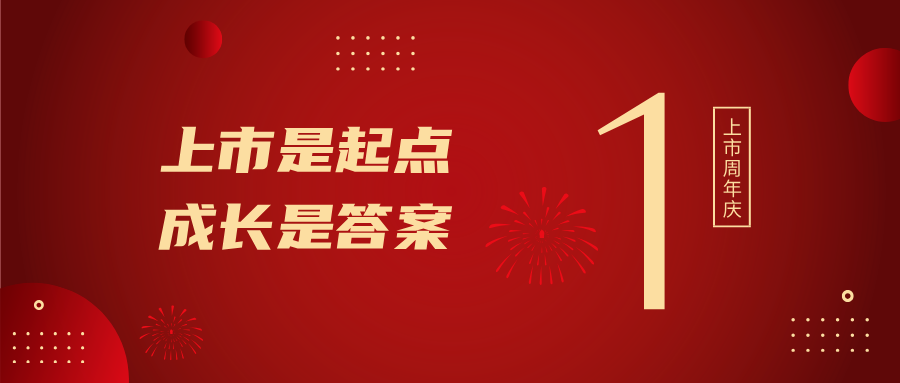 上市一周年！上市是起点，成长是答案